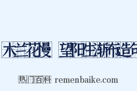 木兰花慢·望阳生渐布造句是什么意思的图片